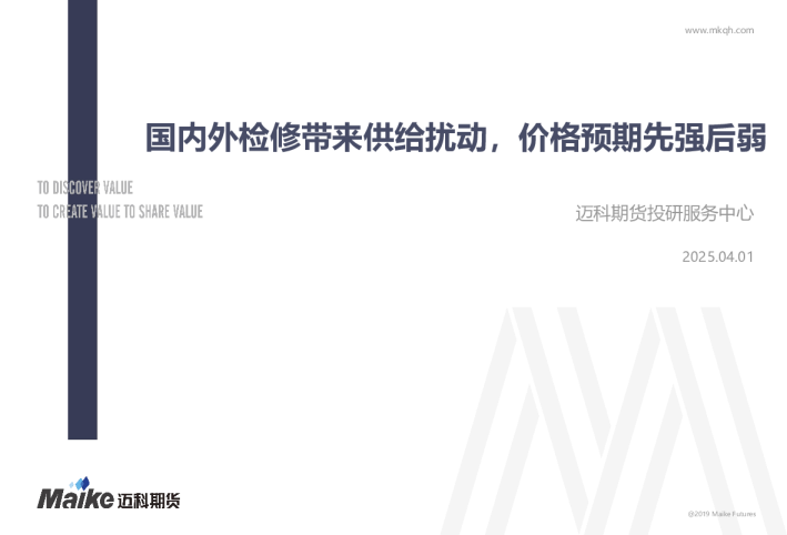 国内外检修带来供给扰动，价格预期先强后弱