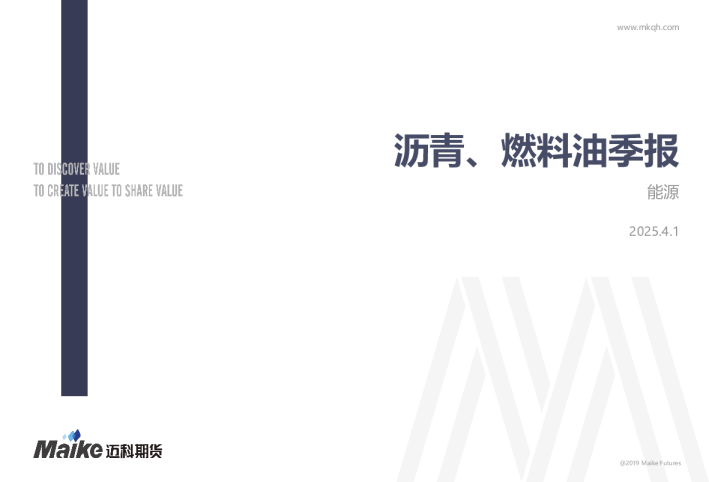 沥青、燃料油季报