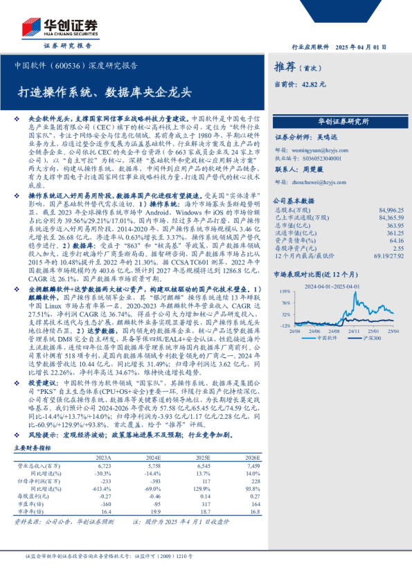 深度研究报告：打造操作系统、数据库央企龙头