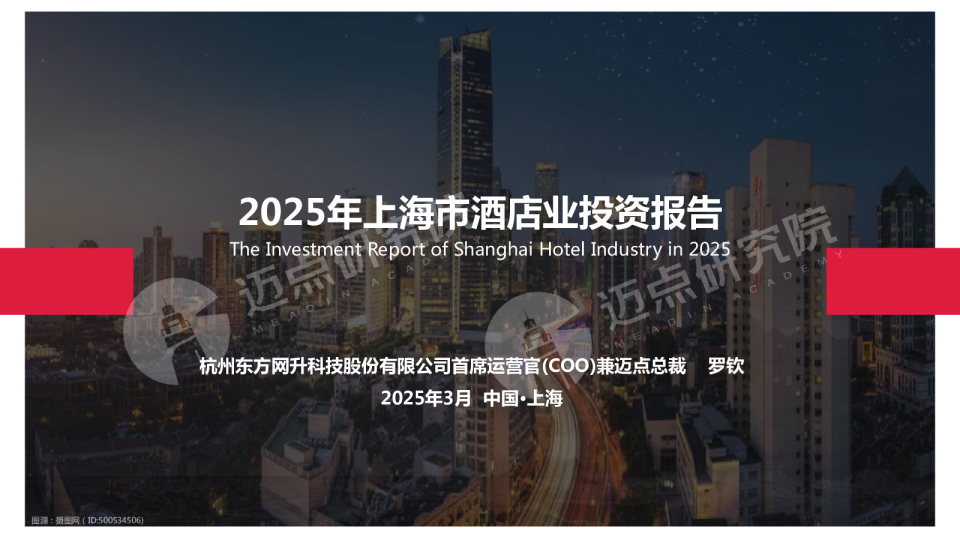 2025年上海市酒店业投资报告