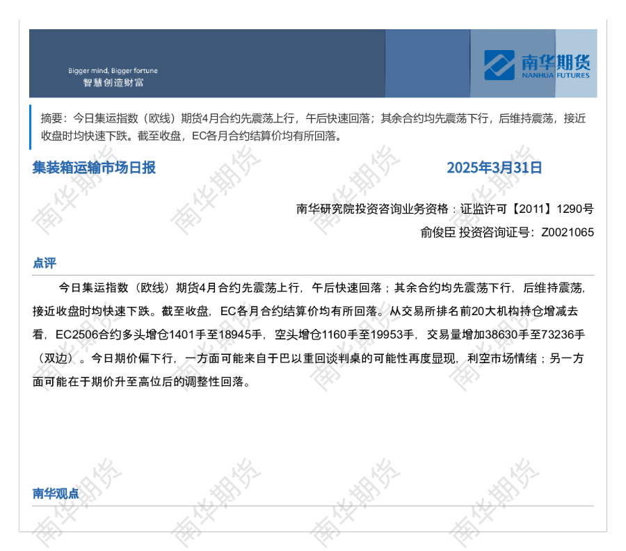 南华集运日报20250331