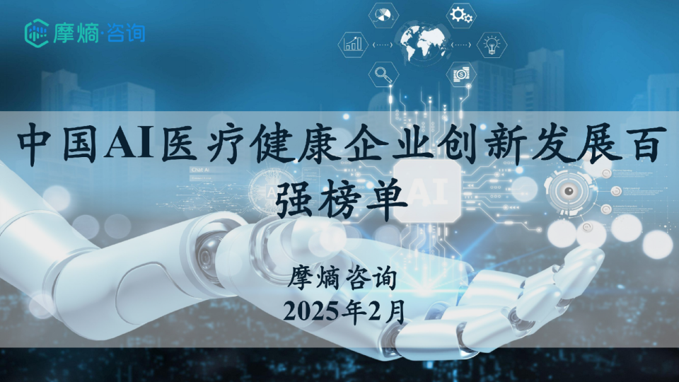 2025年中国AI医疗健康企业创新发展百强榜单报告