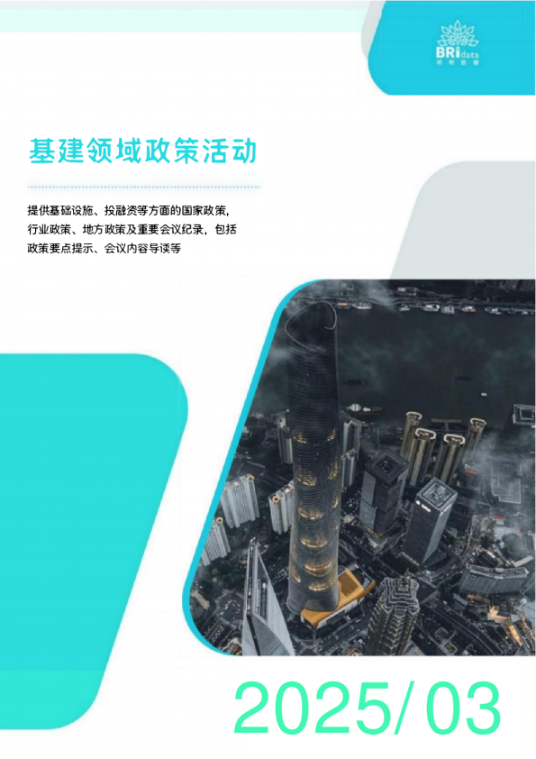 2025年3月基建领域政策动态
