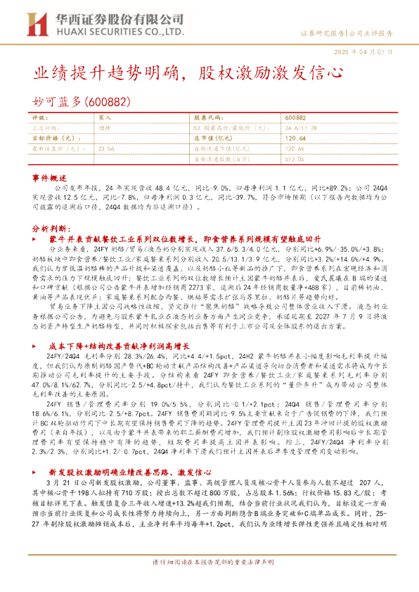 业绩提升趋势明确，股权激励激发信心