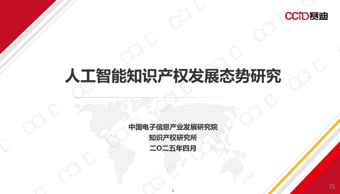 人工智能知识产权发展态势研究