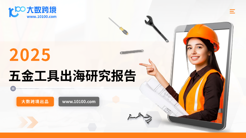 五金工具出海研究报告