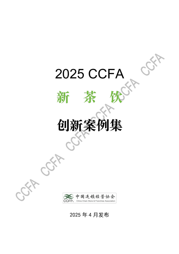 2025CCFA 新茶饮创新案例集