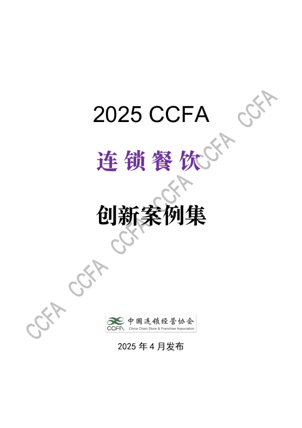 2025CCFA连锁餐饮创新案例集