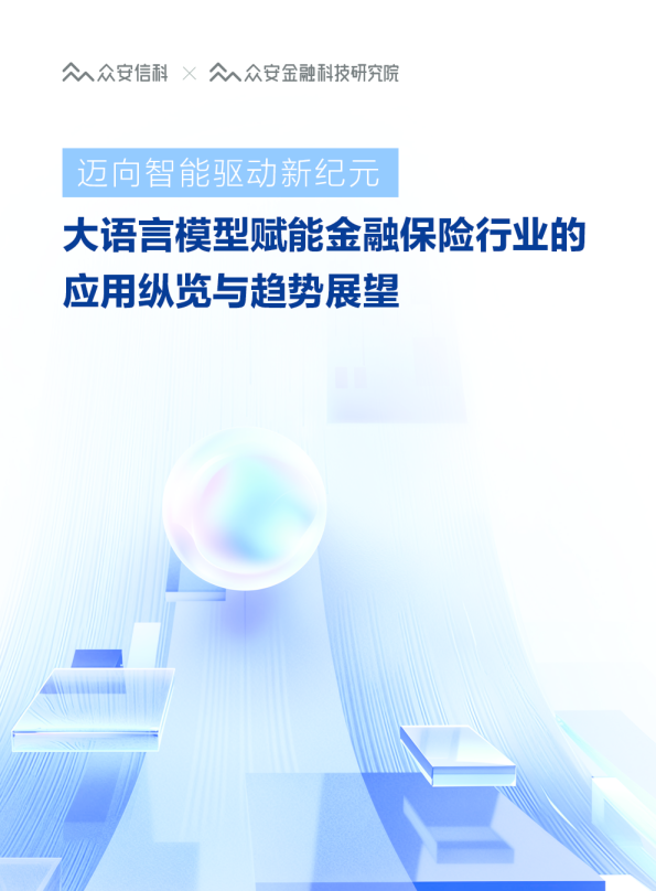 迈向智能驱动新纪元：大语言模型赋能金融保险行业的应用纵览与趋势展望