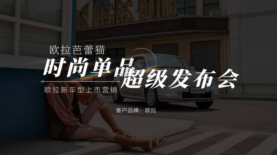 欧拉新车型上市营销发布会