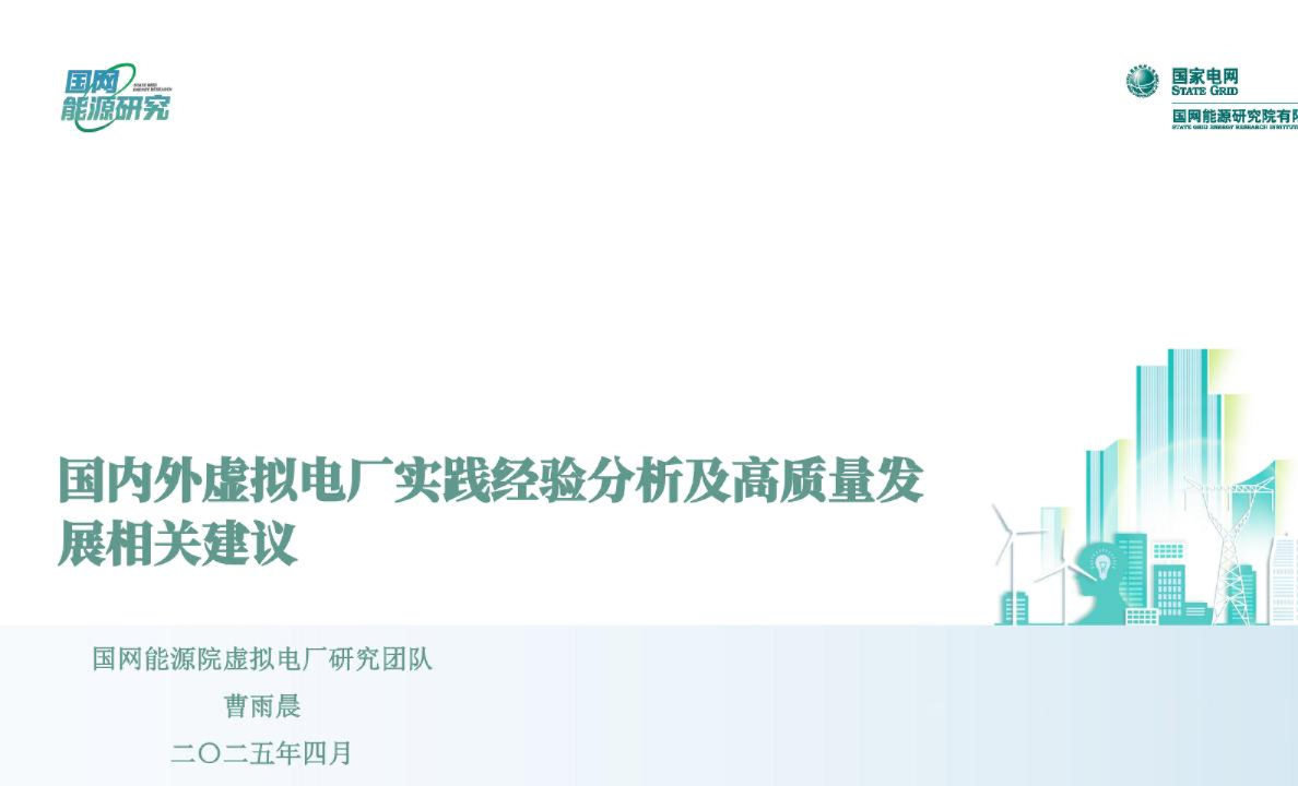 国内外虚拟电厂实践经验分析及高质量发展相关建议