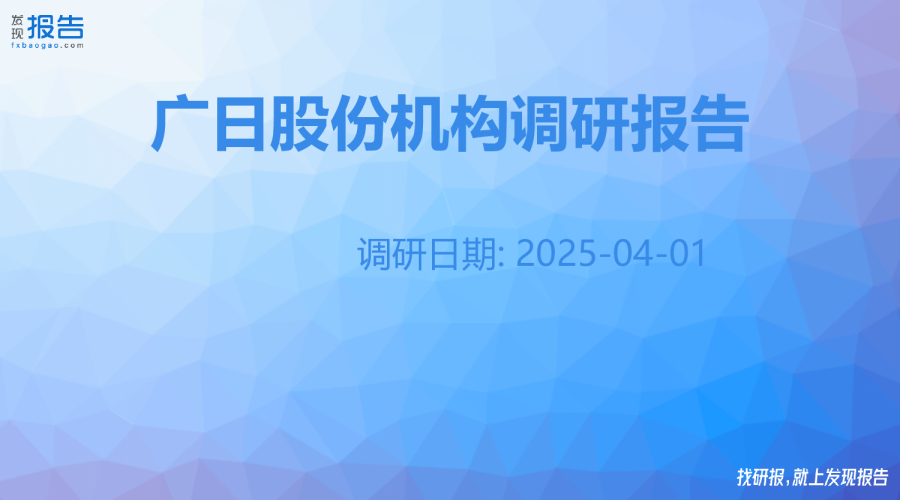 广日股份机构调研纪要