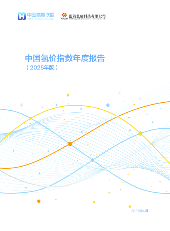 中国氢价指数年度报告（2025年版）