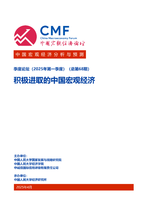 中国宏观经济分析与预测（2025年第一季度）
