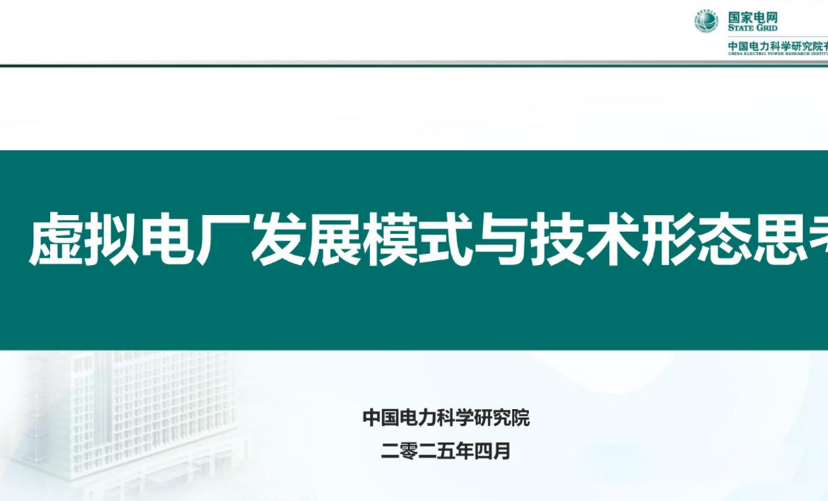 虚拟电厂发展模式与技术形态思考