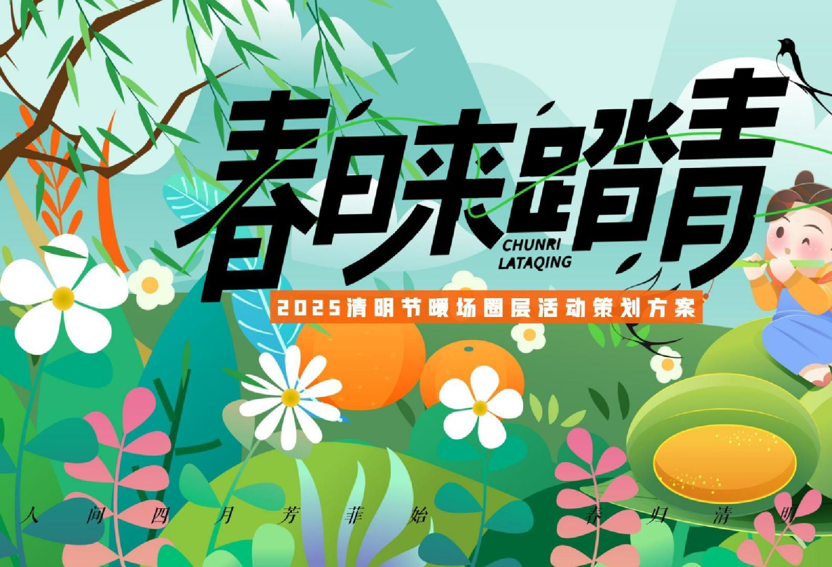 2025清明节暖场圈层活动策划方案【春日来踏青】