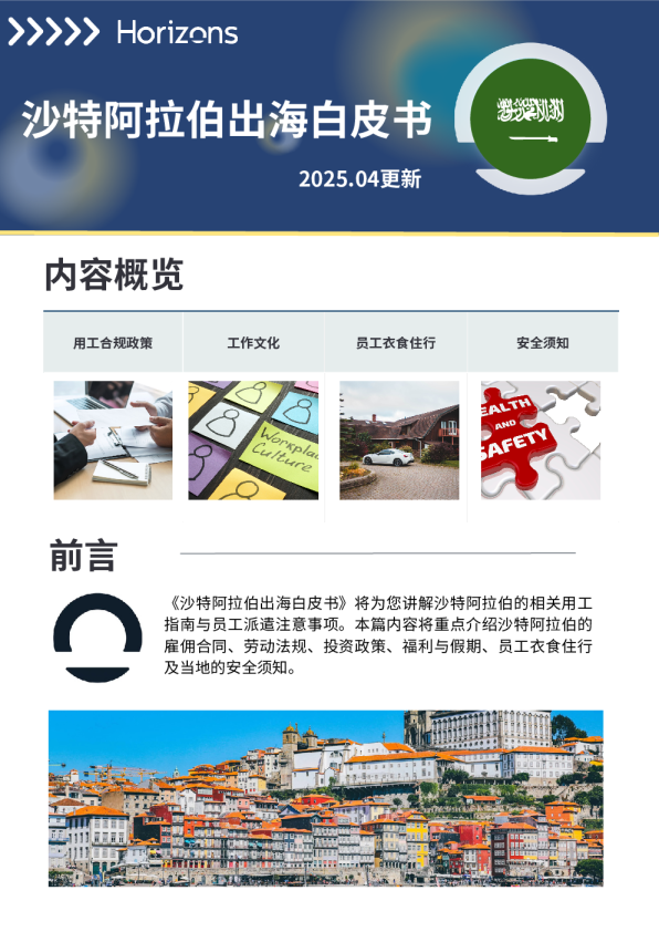 沙特阿拉伯出海白皮书