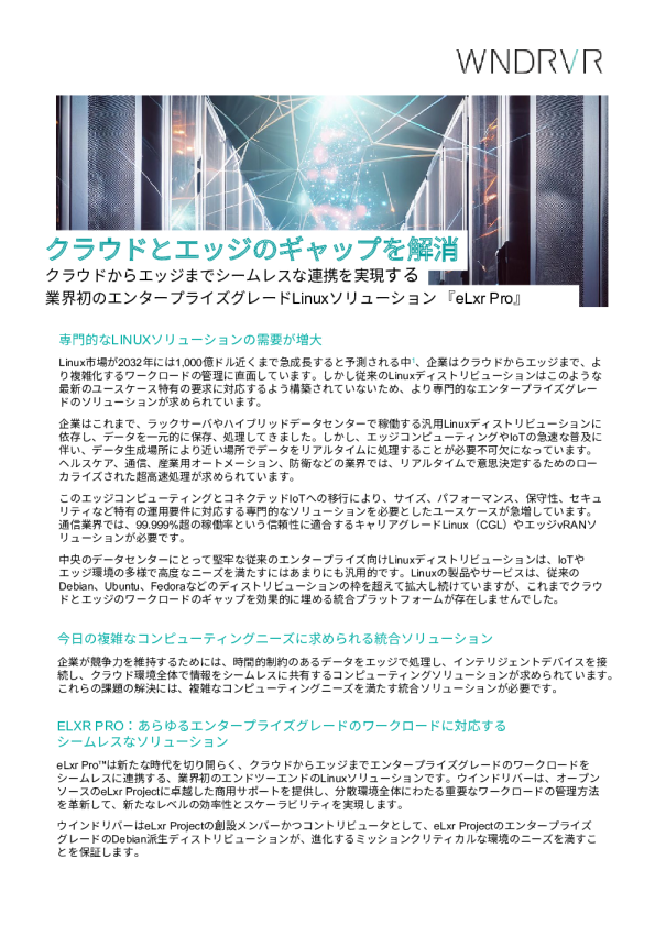 クラウドとエッジのギャップを解消