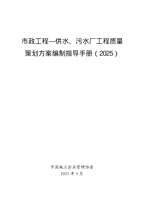 市政工程一供水、污水厂工程质量策划方案编制指导手册（2025）