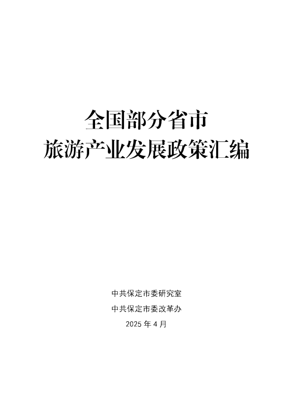 全国部分省市旅游产业发展政策汇编