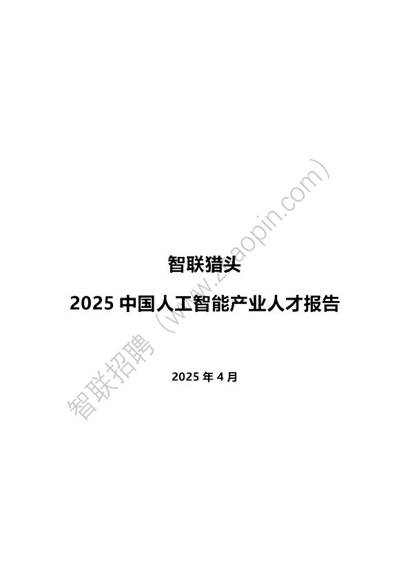 2025中国人工智能产业人才报告