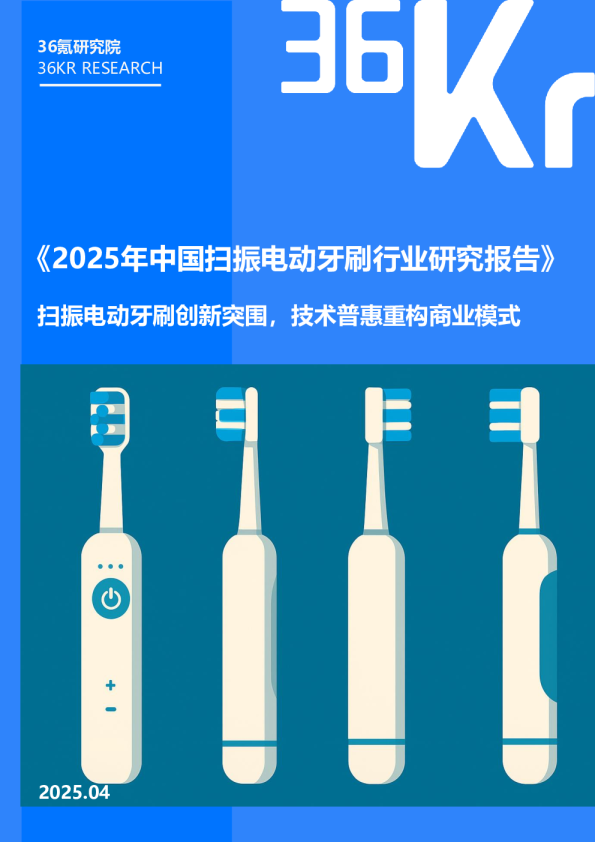 2025年中国扫振电动牙刷行业研究报告