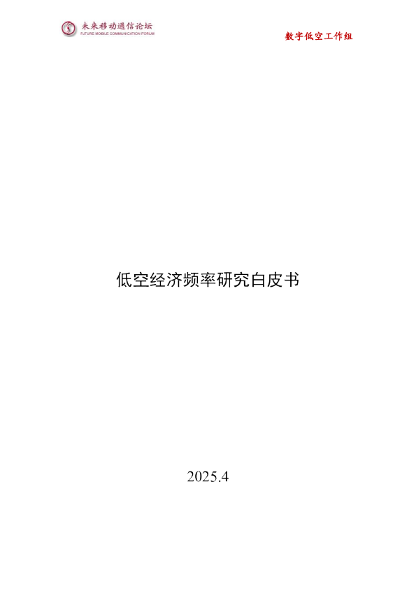 低空经济频率研究白皮书