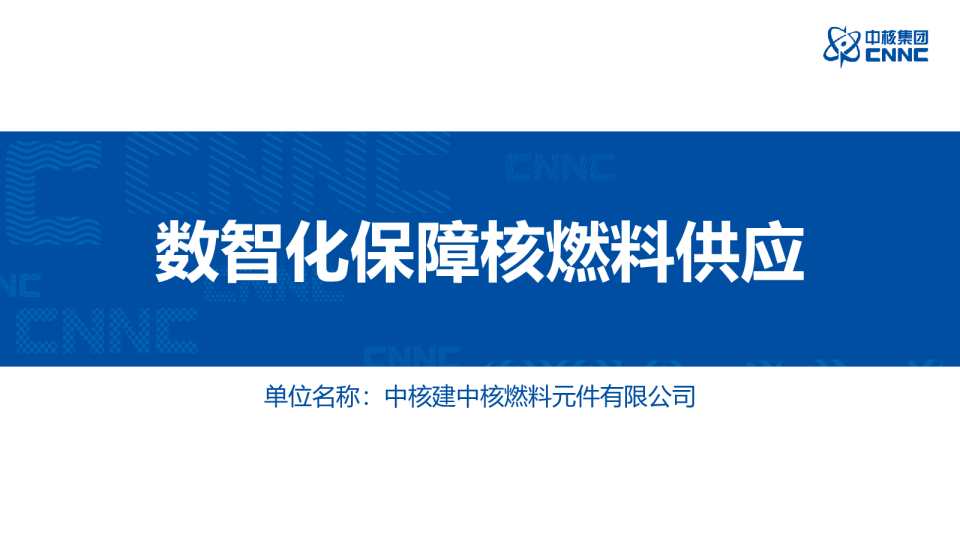 数智化保障核燃料供应