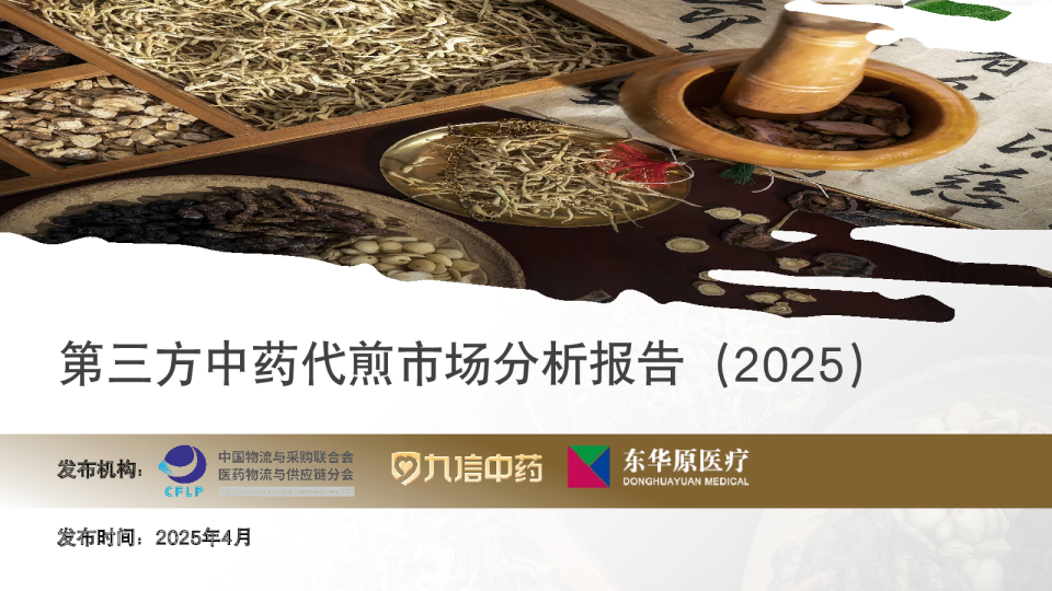 第三方中药代煎市场分析报告（2025）