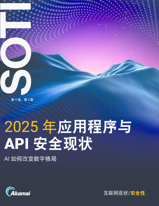 2025年应用程序与API安全现状