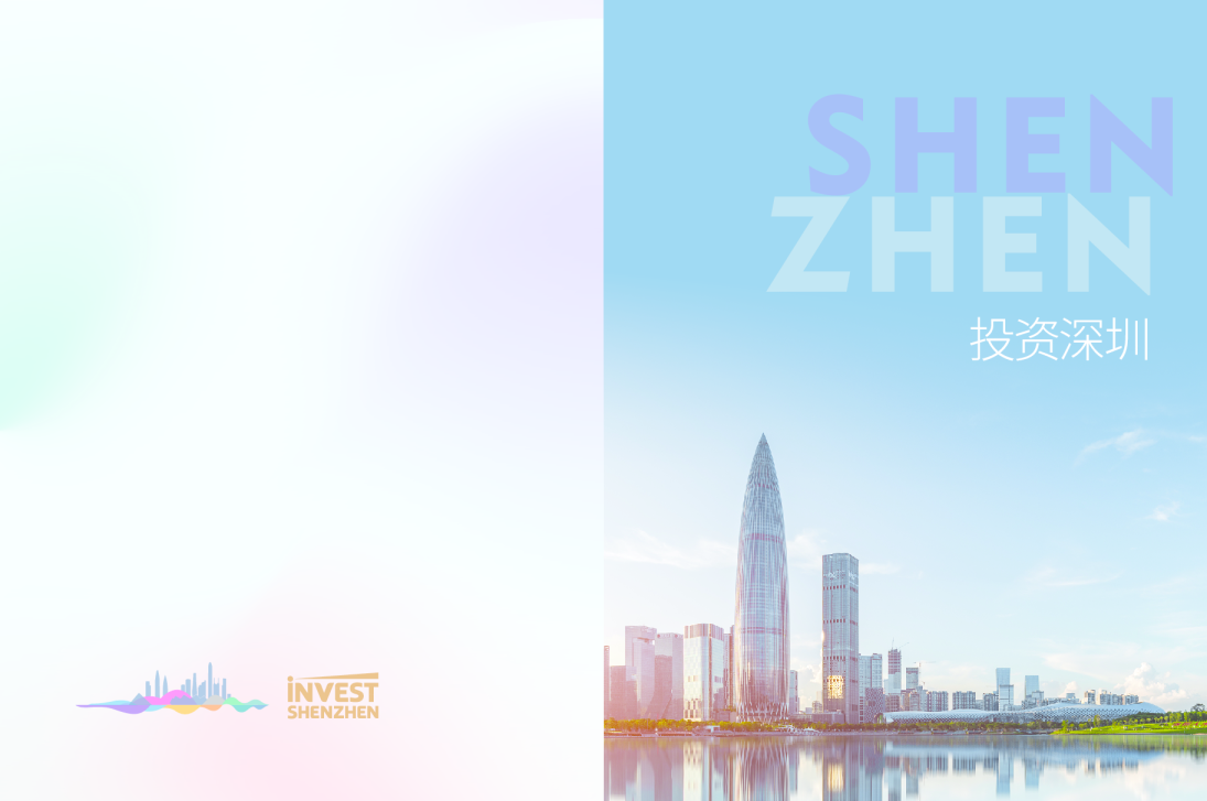 投资深圳