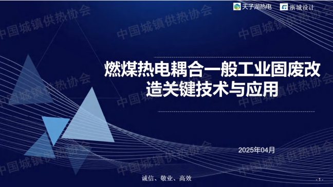 燃煤热电耦合一般工业固废改造关键技术与应用