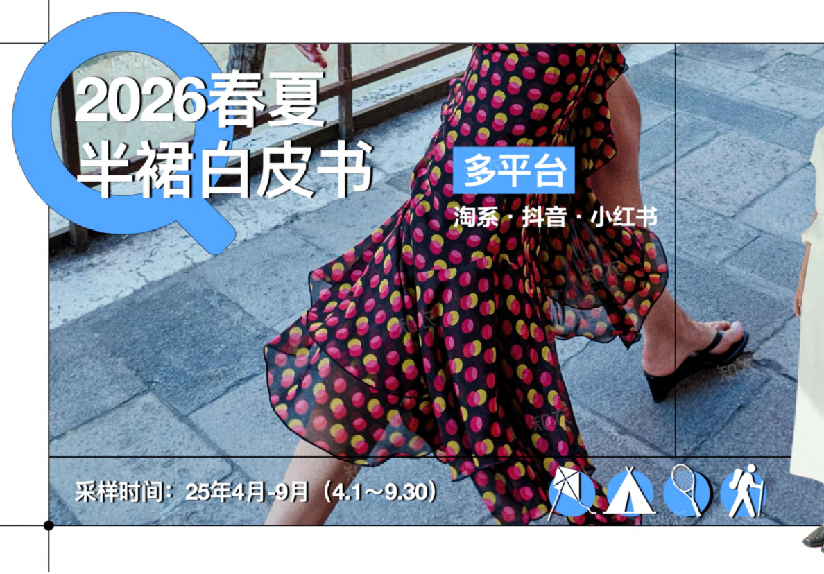 2026春夏半裙白皮书
