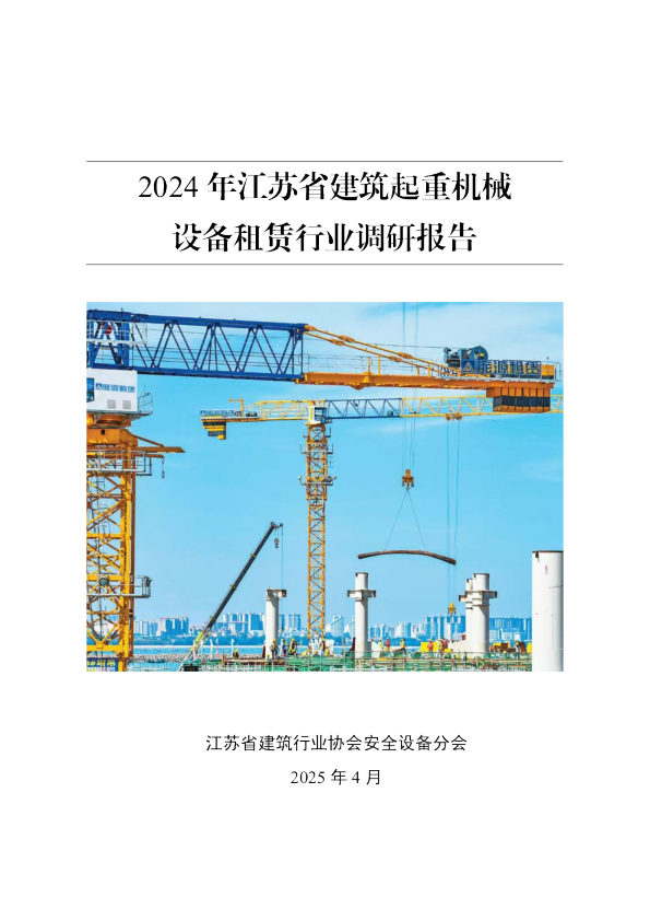 2024年江苏省建筑起重机械设备租赁行业调研报告