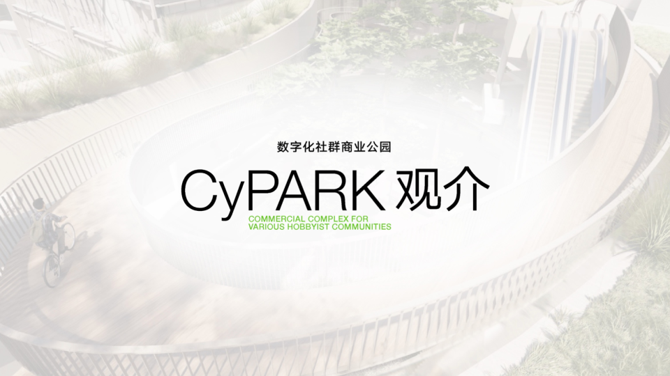 成都此地cypark社群品牌手册
