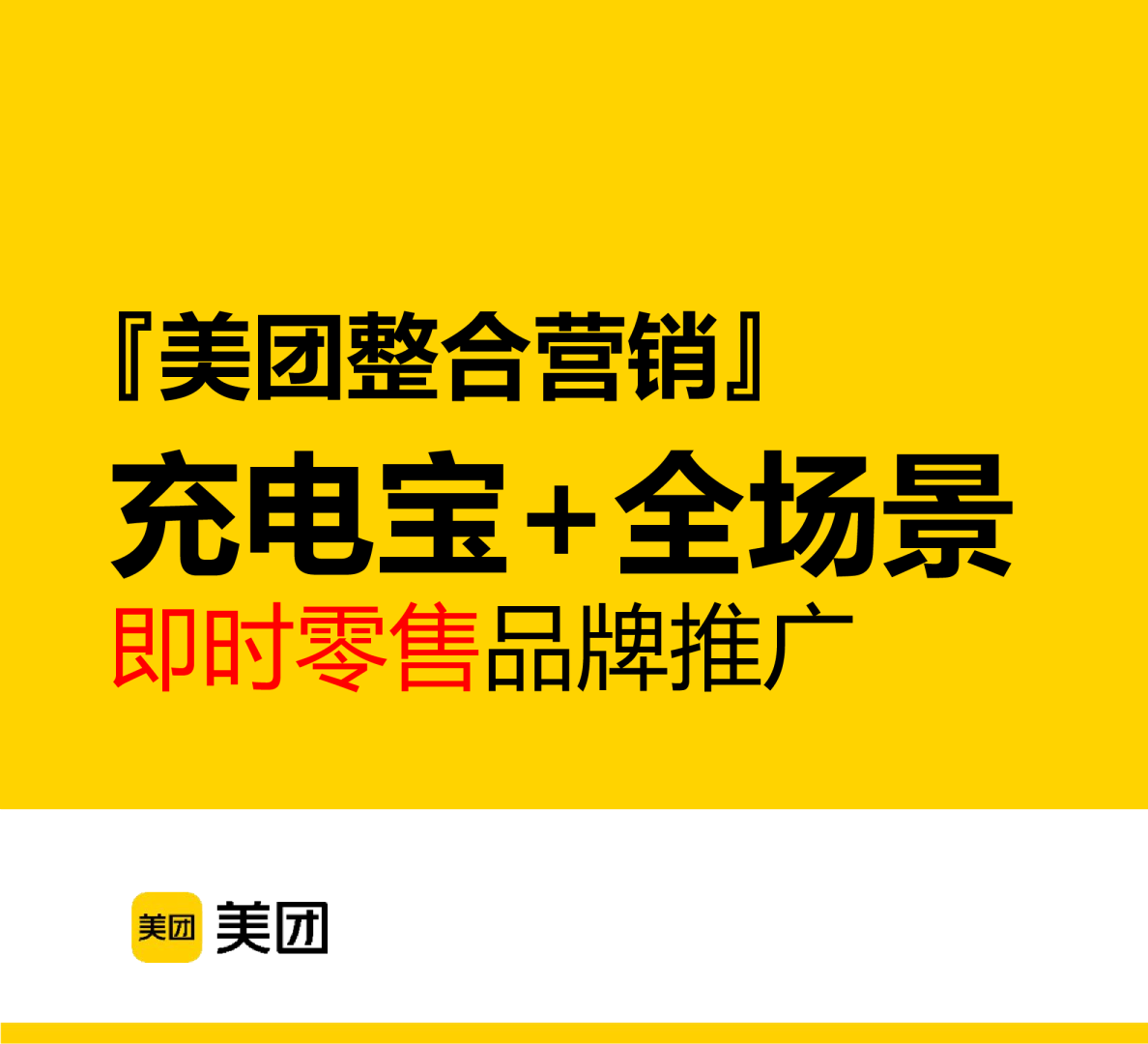 美团充电宝整合营销