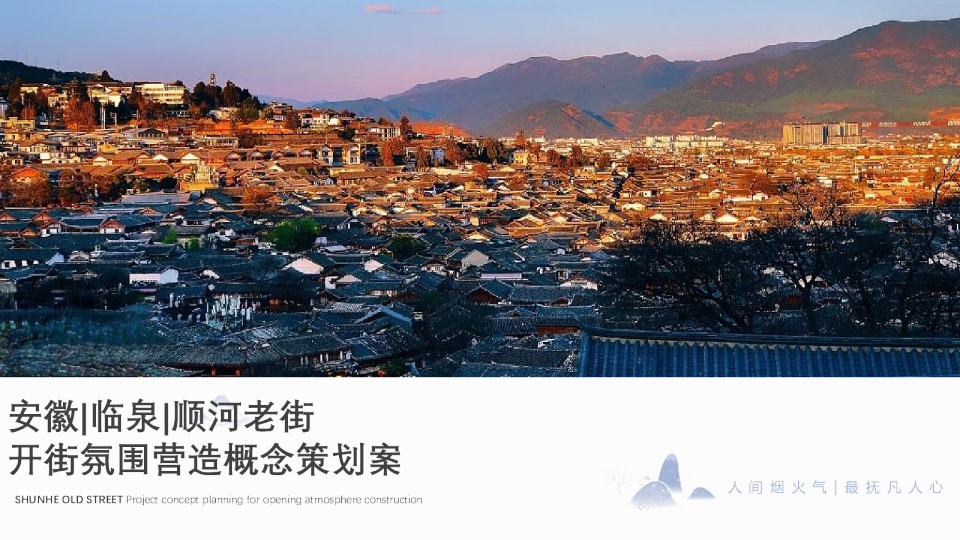 城市地标：顺河老街开街项目概念策划案