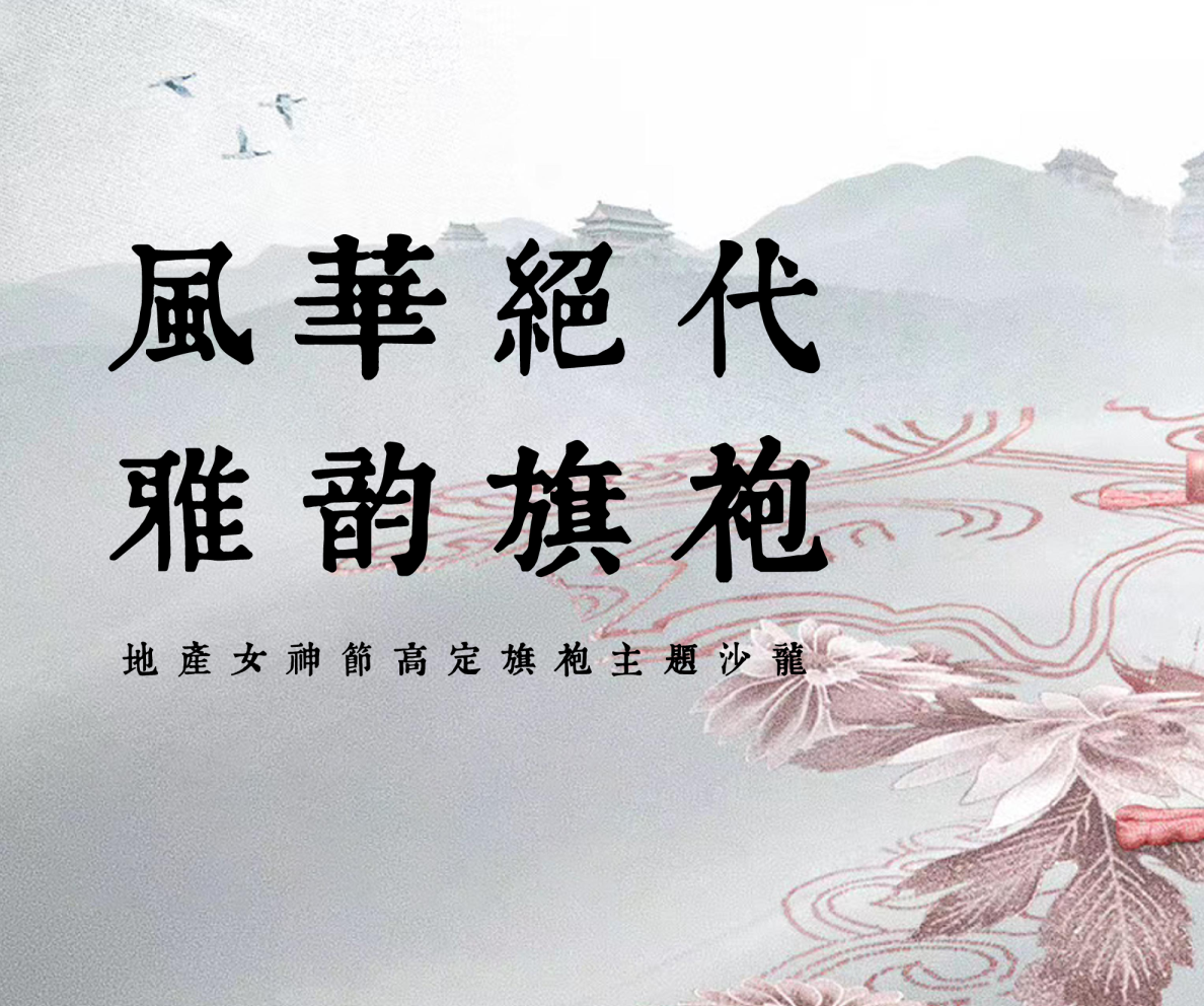 “风华绝代+雅韵旗袍”主题高定旗袍主题沙龙活动策划案