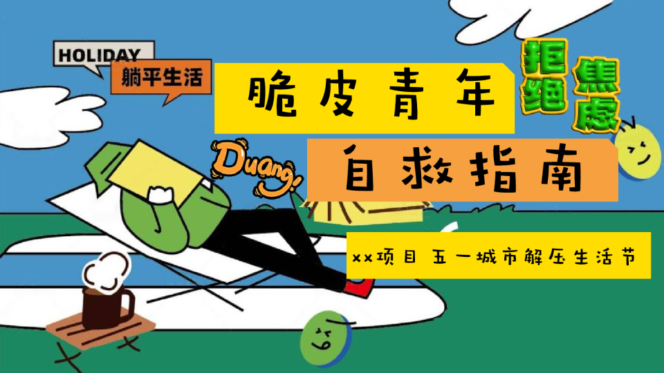 “脆皮青年自救指南” 五一城市解压生活节活动策划案