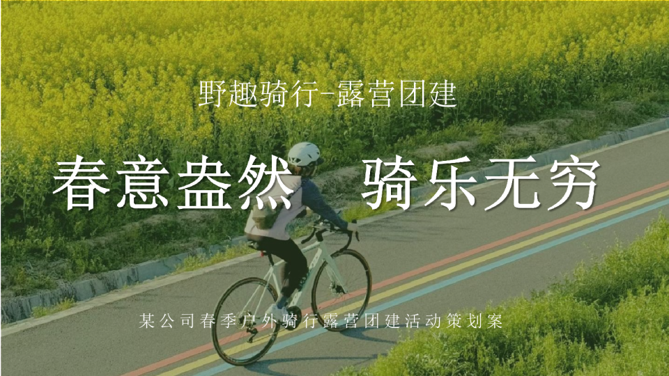 2025公司春季户外骑行露营团建“春意盎然·骑乐无穷”活动策划方案