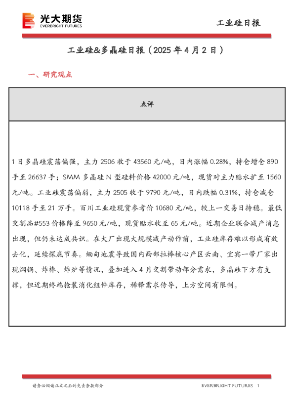 工业硅&多晶硅日报