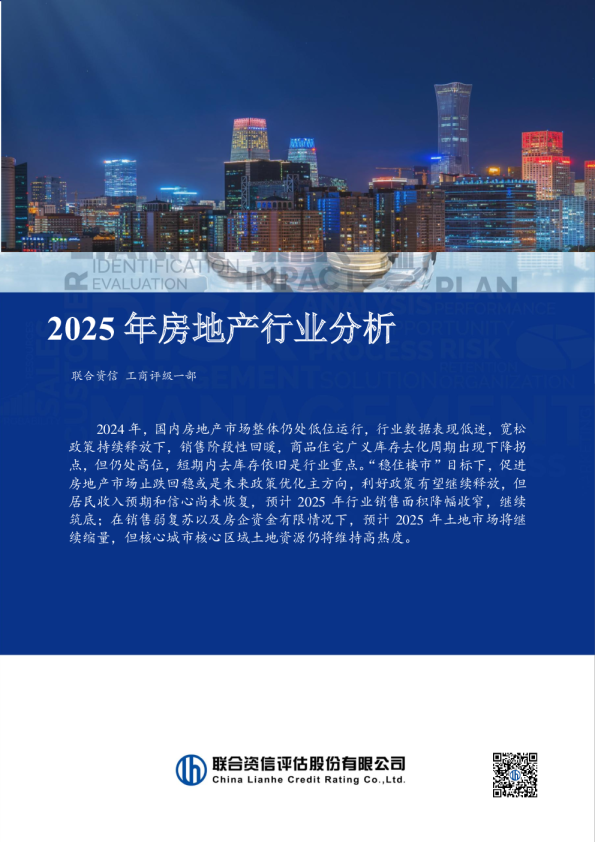 2025年房地产行业分析