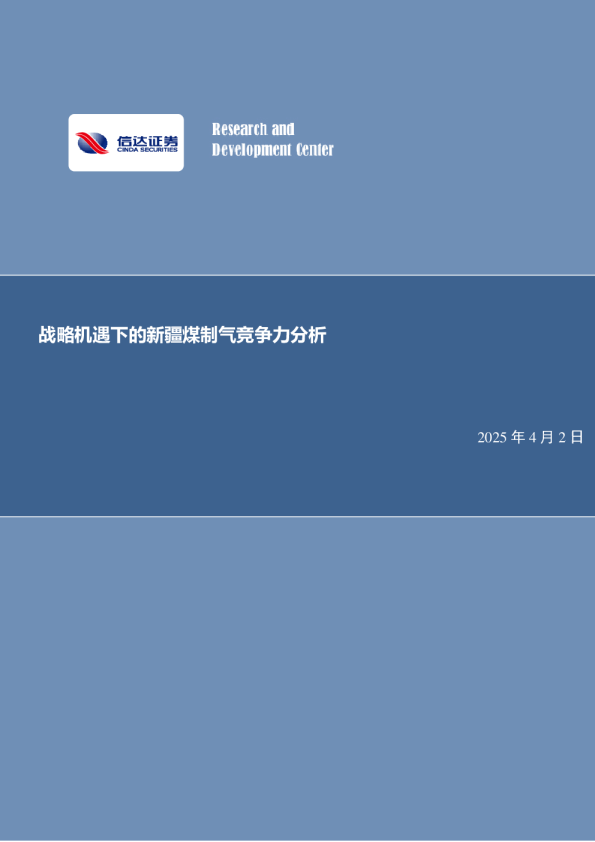 公用事业行业：战略机遇下的新疆煤制气竞争力分析