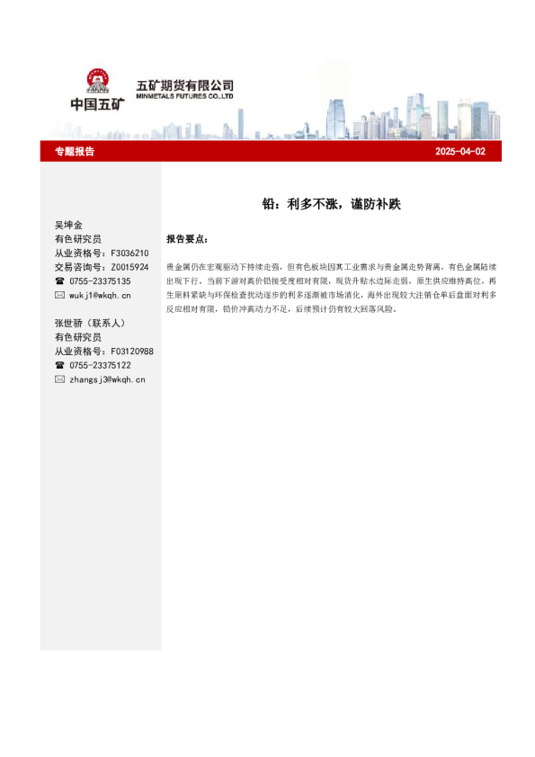 铅：利多不涨，谨防补跌