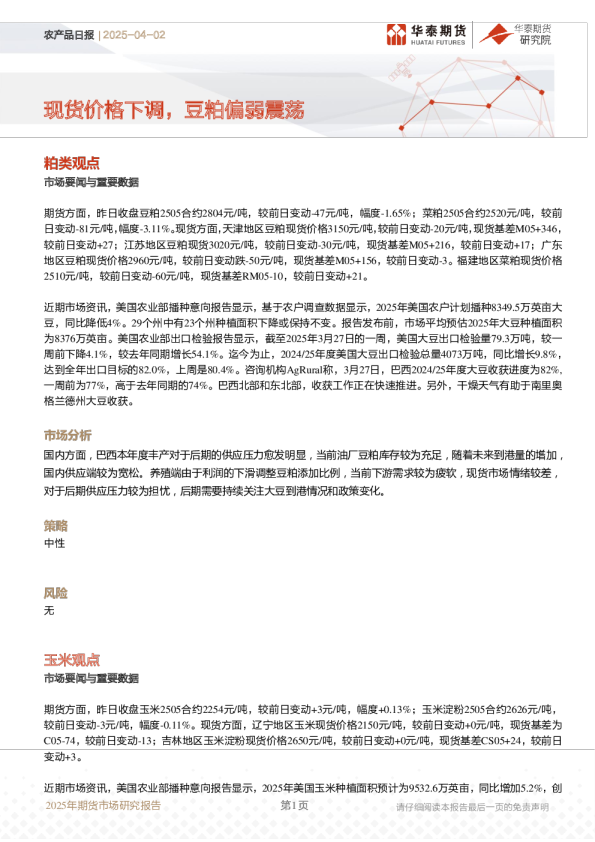 农产品日报：现货价格下调，豆粕偏弱震荡