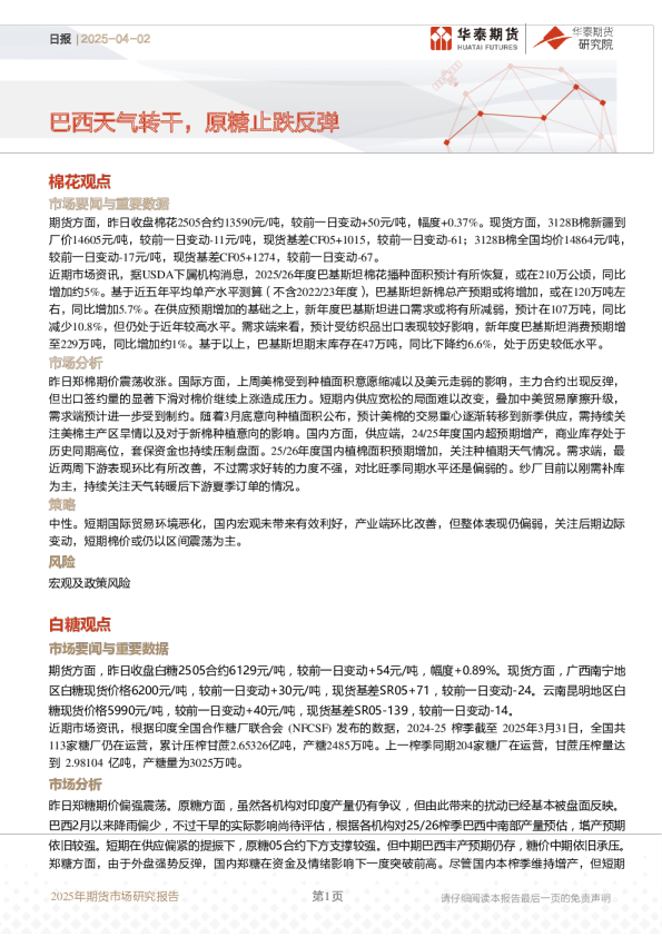 日报：巴西天气转干，原糖止跌反弹