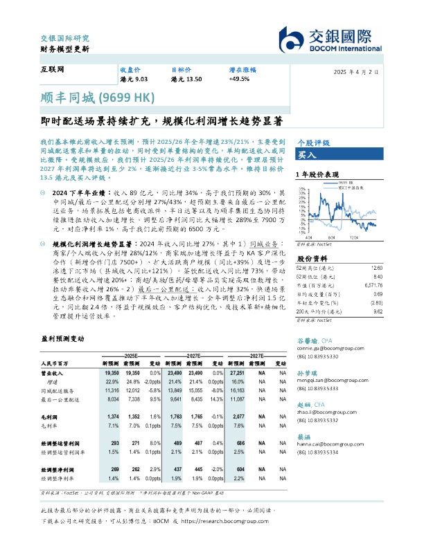 即时配送场景持续扩充，规模化利润增长趋势显著