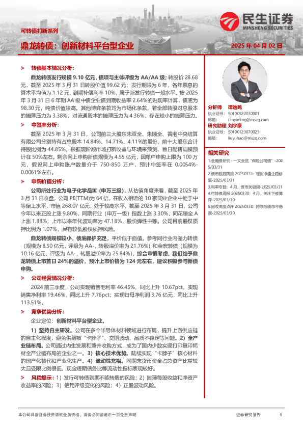 可转债打新系列:鼎龙转债:创新材料平台型企业