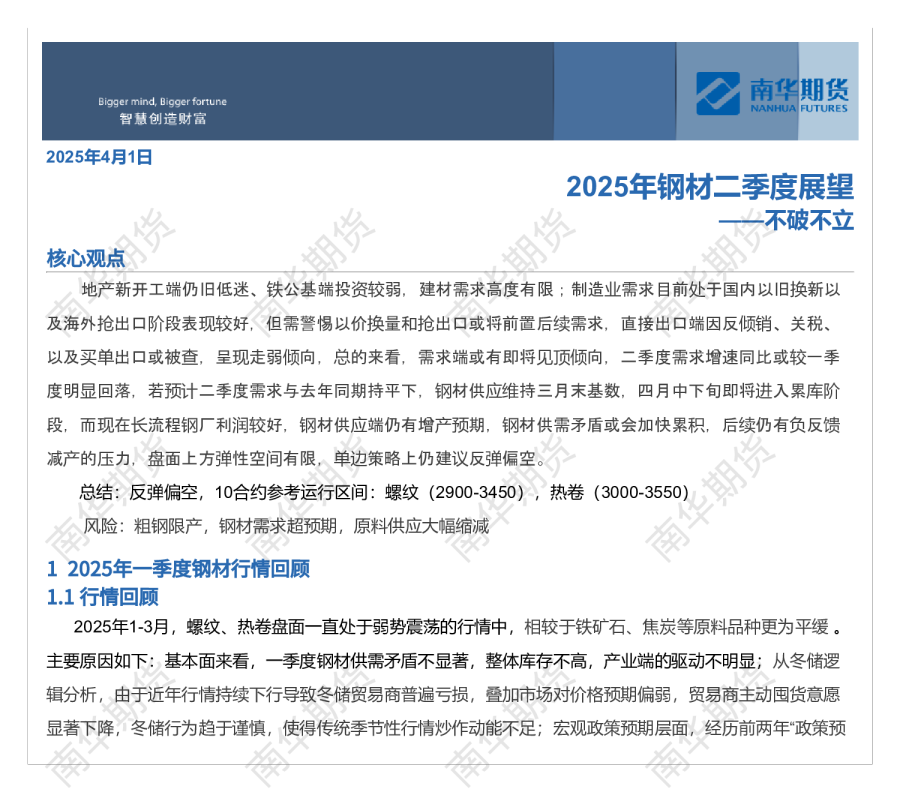 2025钢材二季度展望：不破不立