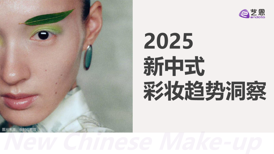 2025新中式彩妆趋势洞察